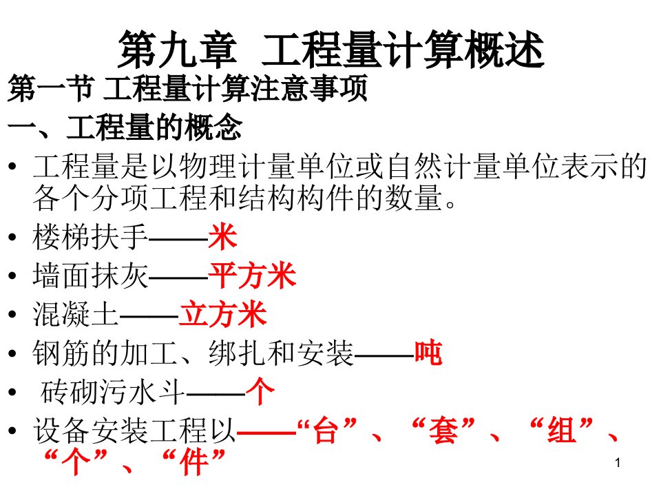 工程量计算概述教学PPT