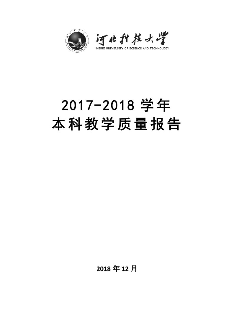 2017-2018河北科技大学本科教学质量报告-河北科技大学教务处