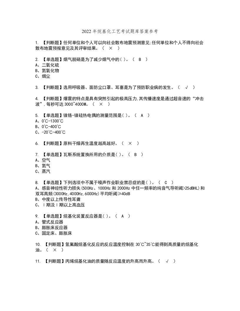 2022年烷基化工艺考试题库答案参考72