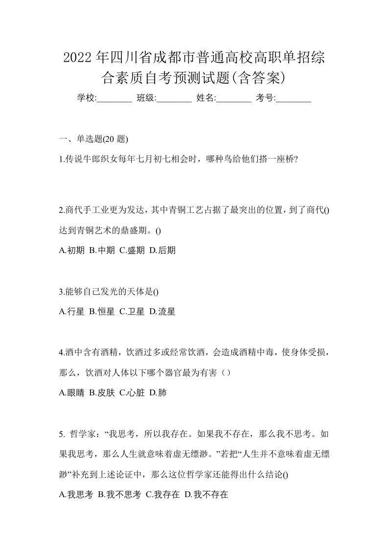 2022年四川省成都市普通高校高职单招综合素质自考预测试题含答案