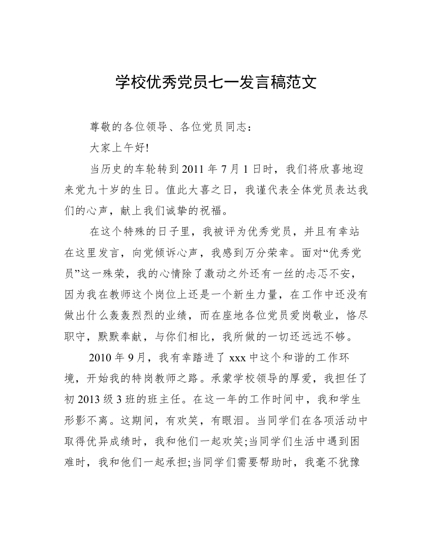 学校优秀党员七一发言稿范文