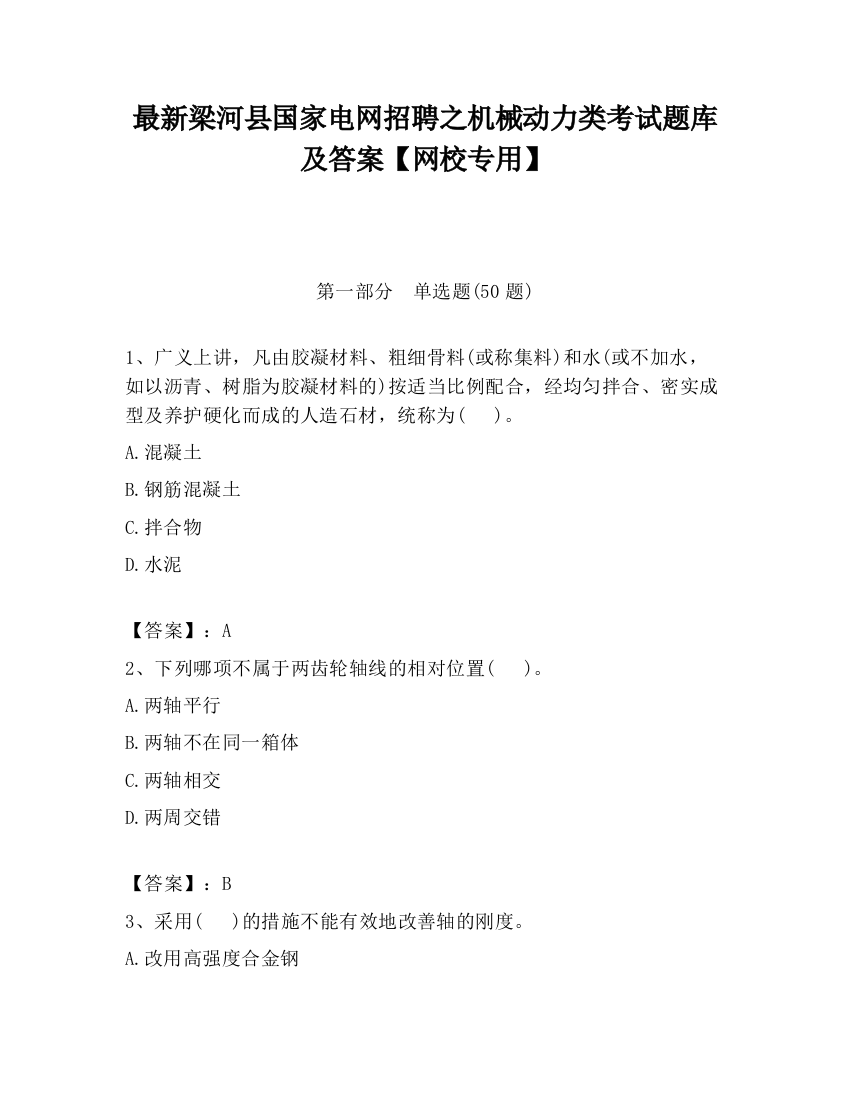 最新梁河县国家电网招聘之机械动力类考试题库及答案【网校专用】