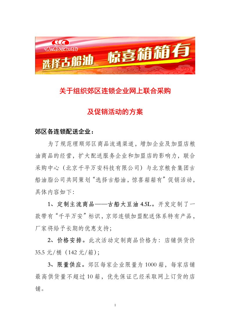 组织郊区连锁企业网上联合采购及促销活动的方案