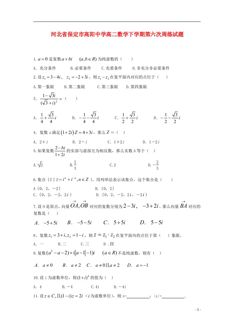 河北省保定市高阳中学高二数学下学期第六次周练试题