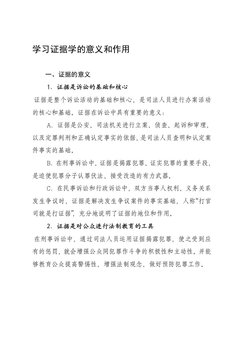 学习证据学的意义和作用