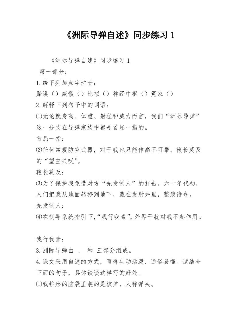 《洲际导弹自述》同步练习1