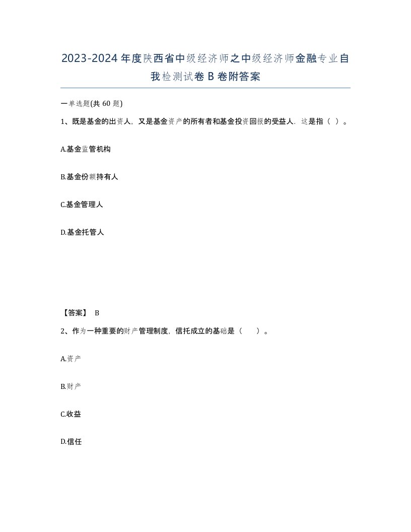 2023-2024年度陕西省中级经济师之中级经济师金融专业自我检测试卷B卷附答案