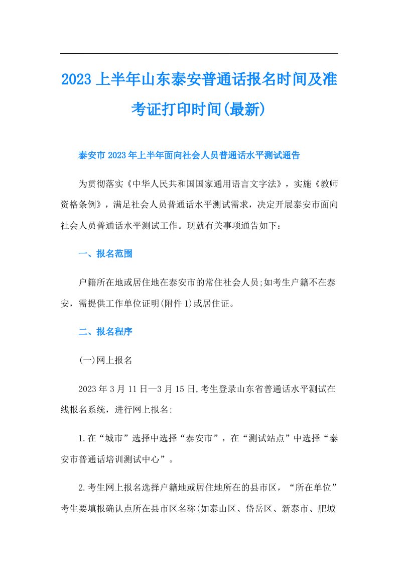 上半年山东泰安普通话报名时间及准考证打印时间(最新)