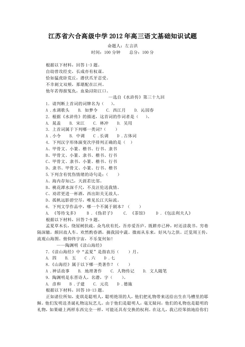 江苏省六合高级中学2012年高三语文基础知识试题