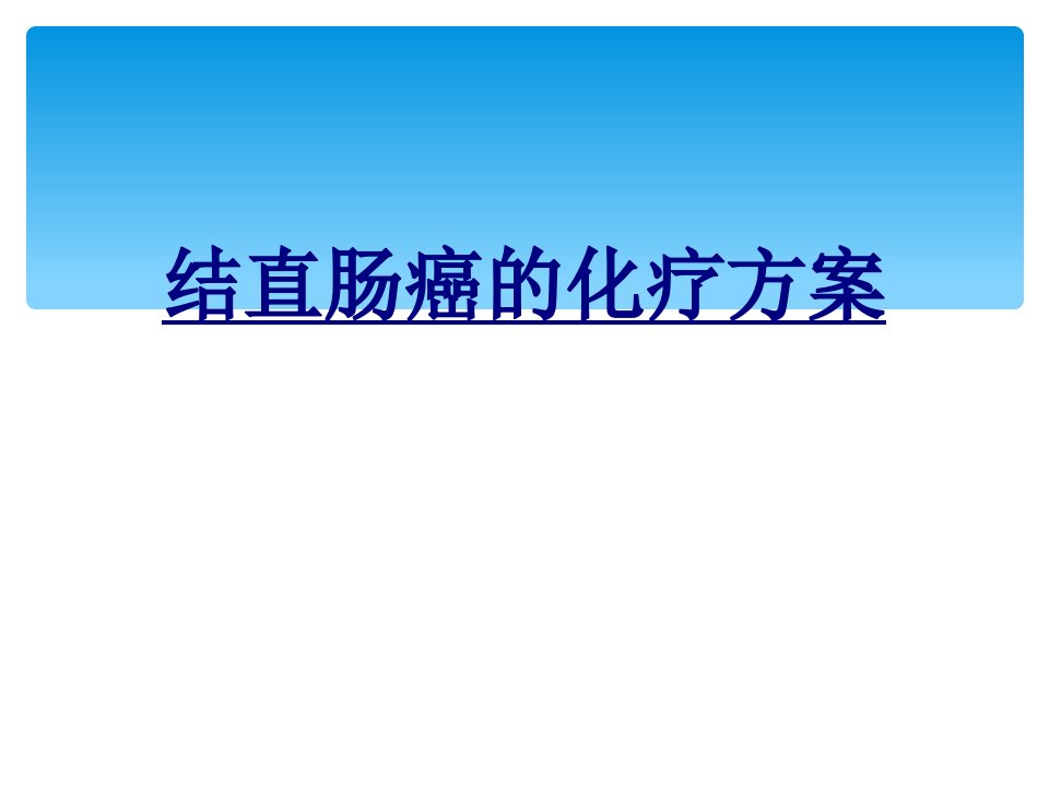 结直肠癌的化疗方案经典讲义