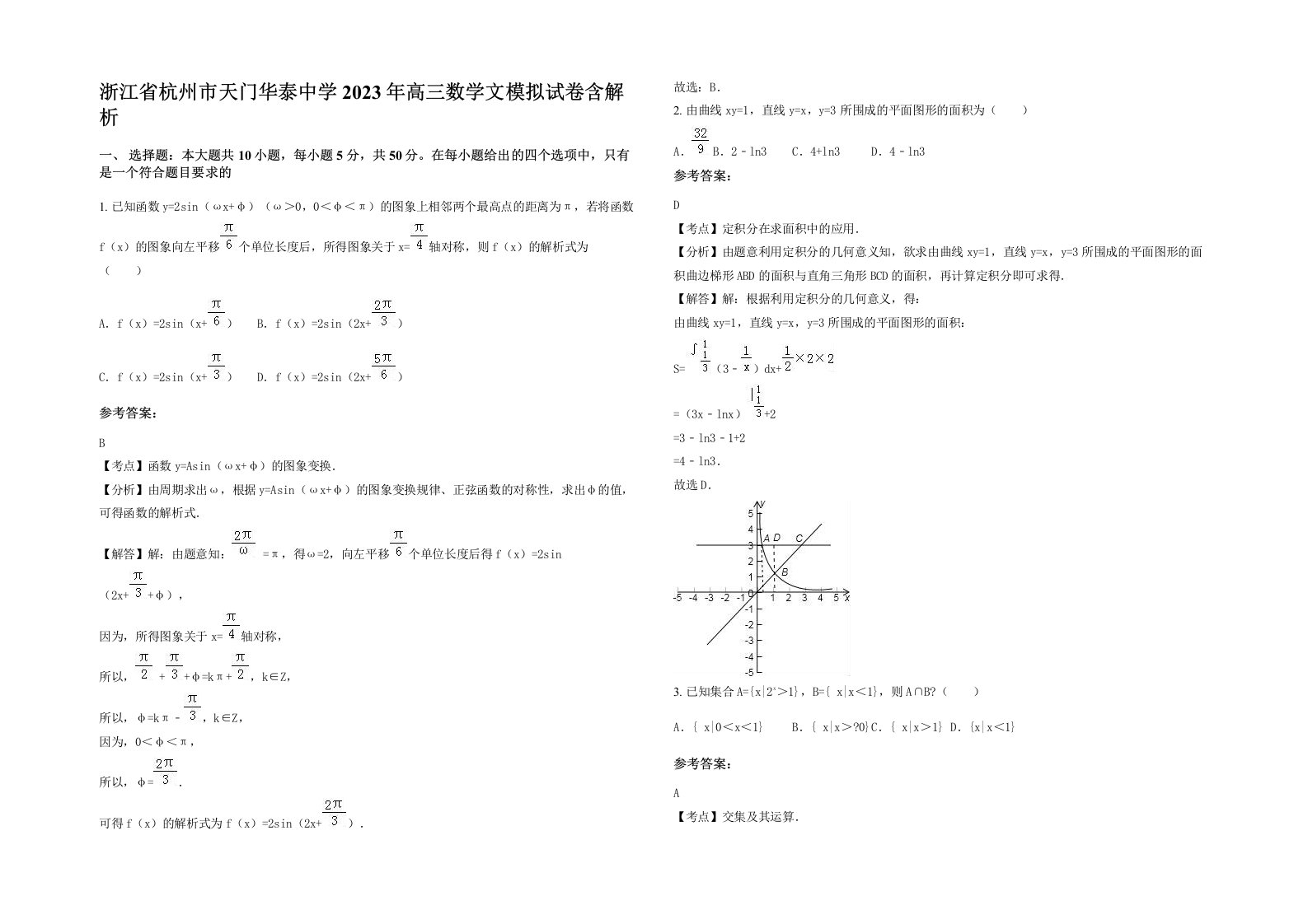 浙江省杭州市天门华泰中学2023年高三数学文模拟试卷含解析