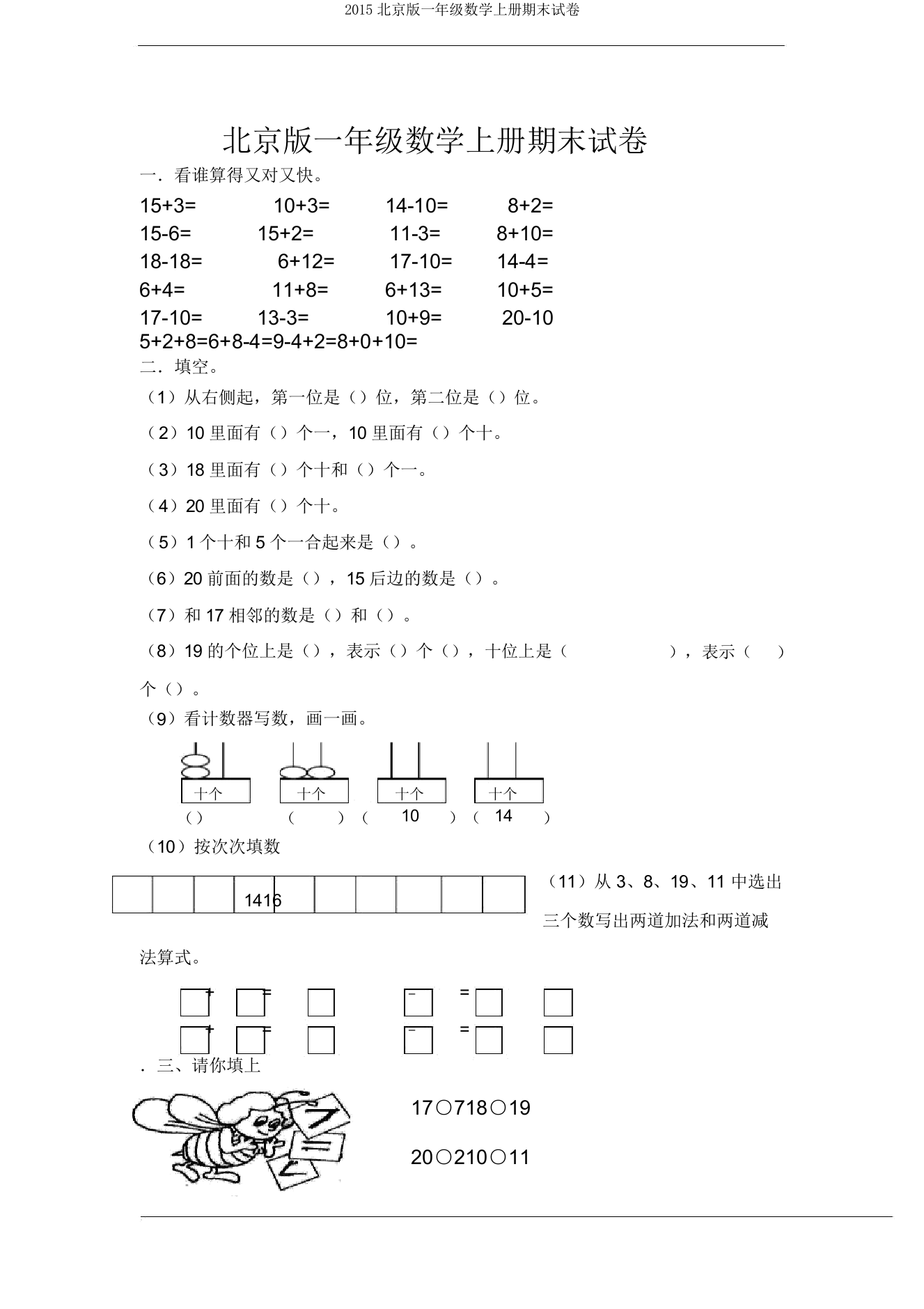 2015北京版一年级数学上册期末试卷