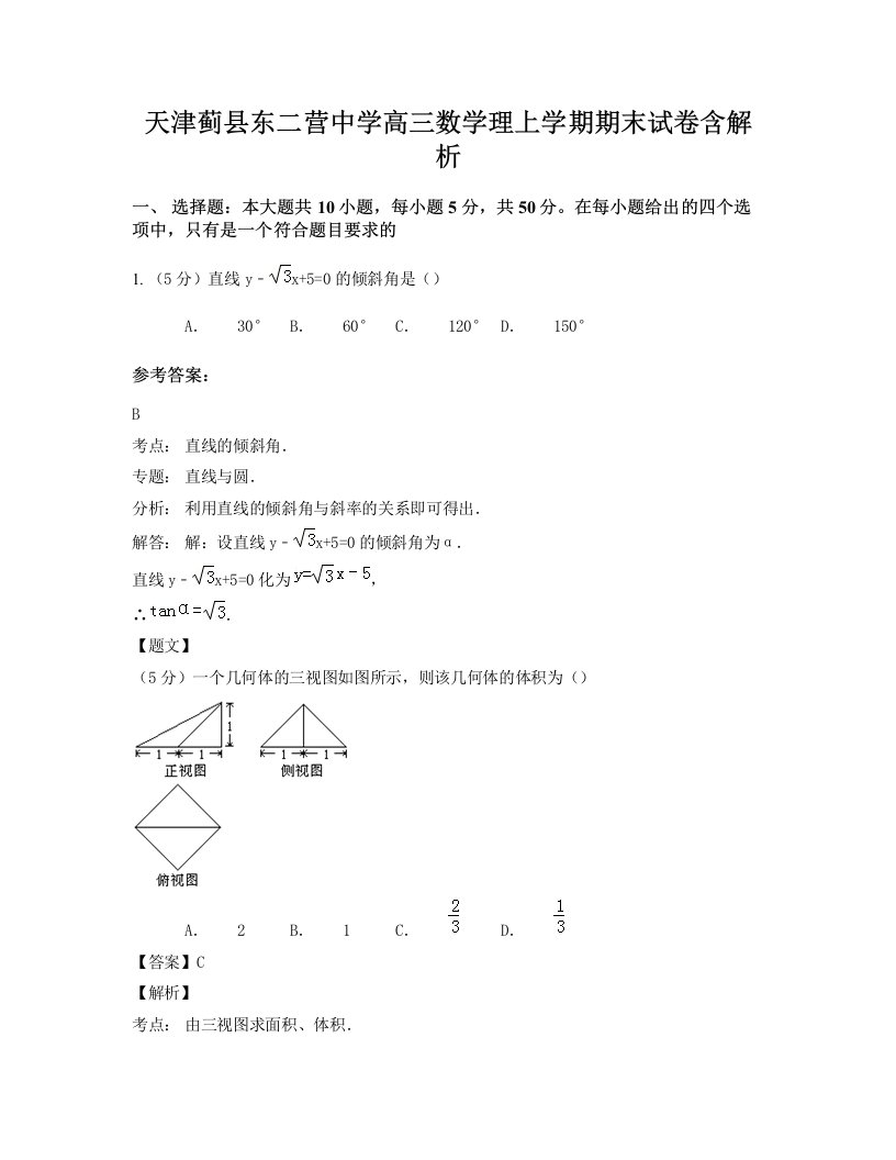 天津蓟县东二营中学高三数学理上学期期末试卷含解析