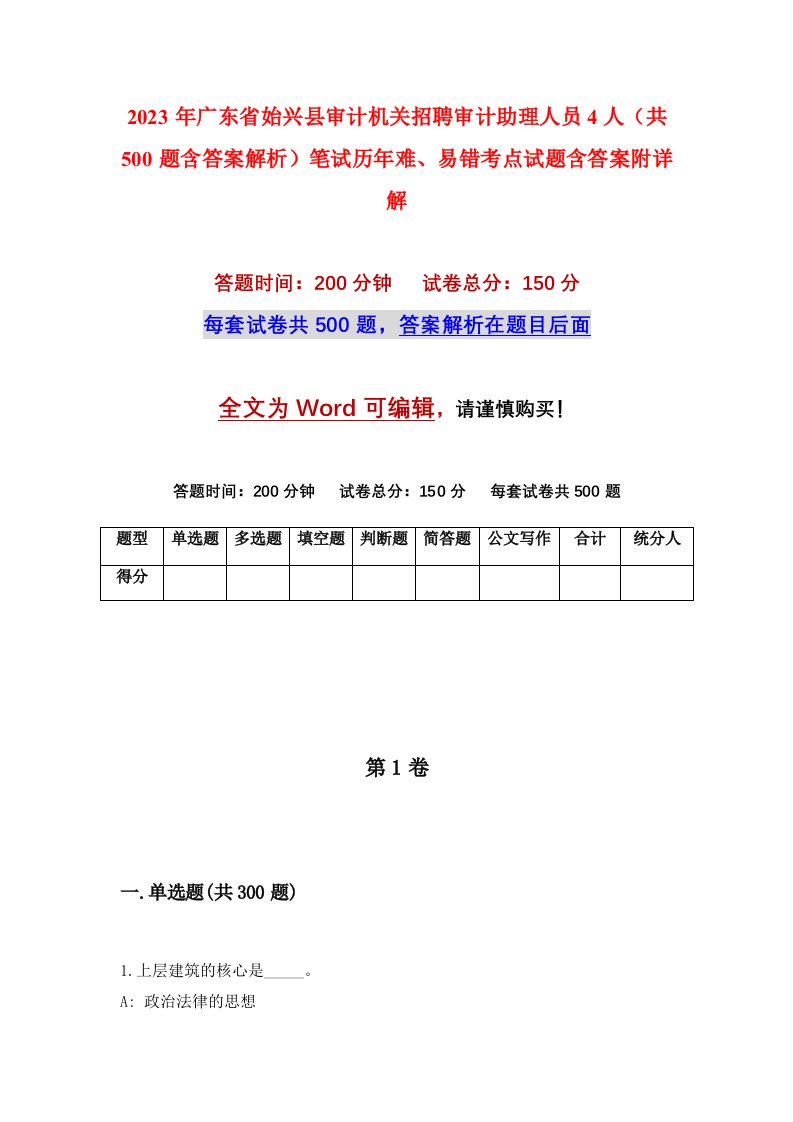 2023年广东省始兴县审计机关招聘审计助理人员4人共500题含答案解析笔试历年难易错考点试题含答案附详解