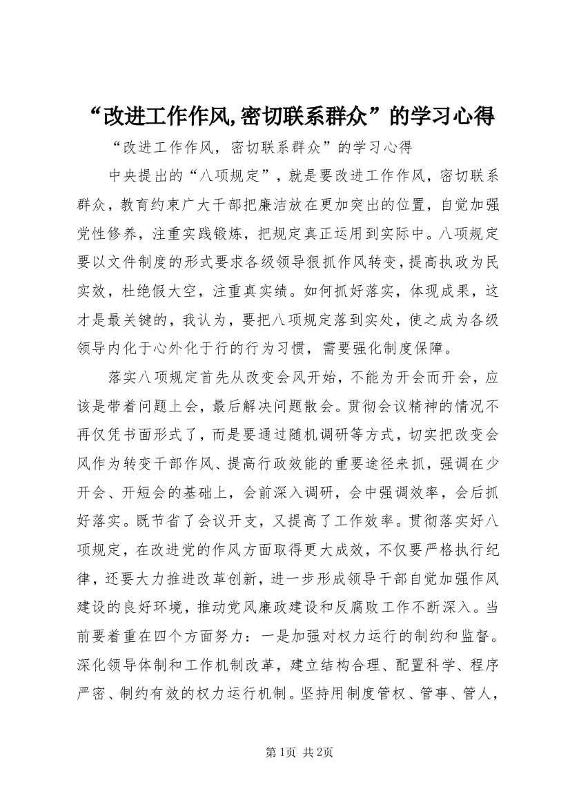 “改进工作作风,密切联系群众”的学习心得