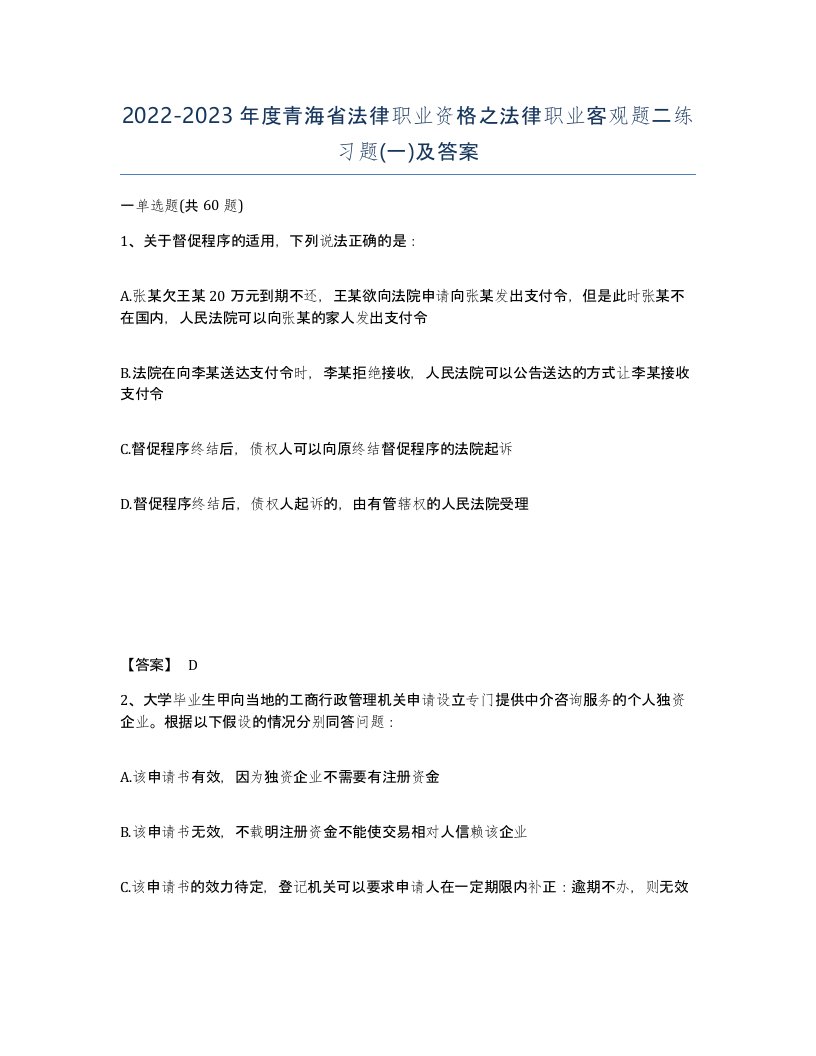 2022-2023年度青海省法律职业资格之法律职业客观题二练习题一及答案