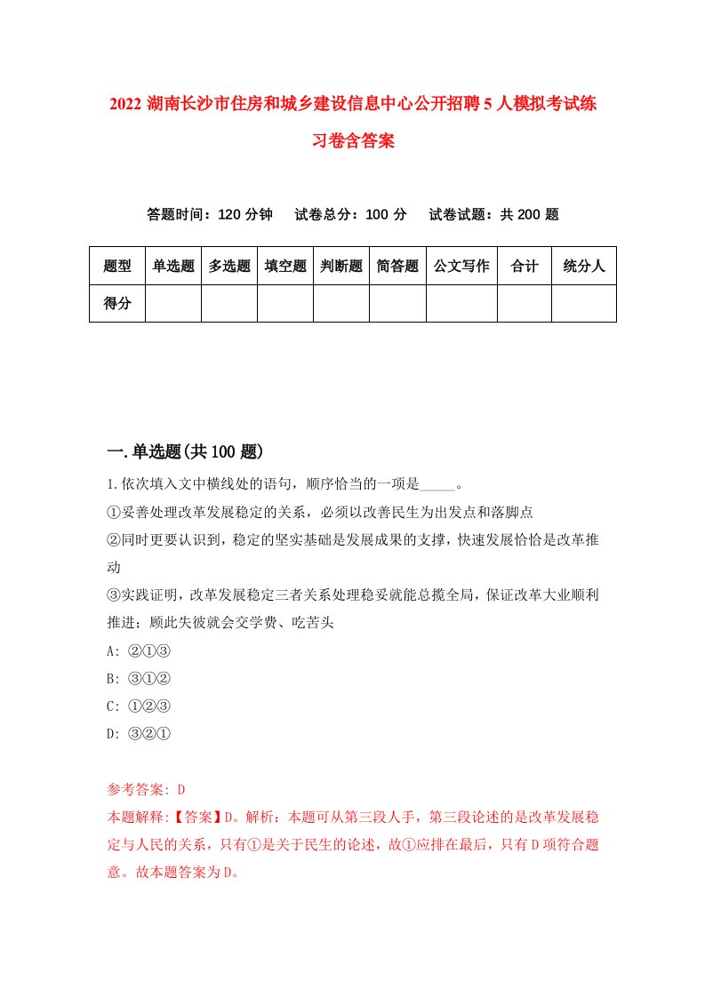 2022湖南长沙市住房和城乡建设信息中心公开招聘5人模拟考试练习卷含答案第0套