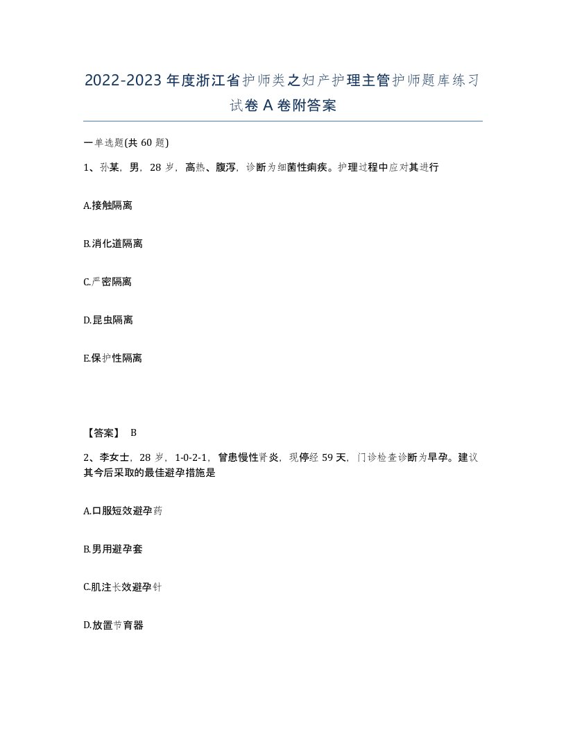 2022-2023年度浙江省护师类之妇产护理主管护师题库练习试卷A卷附答案