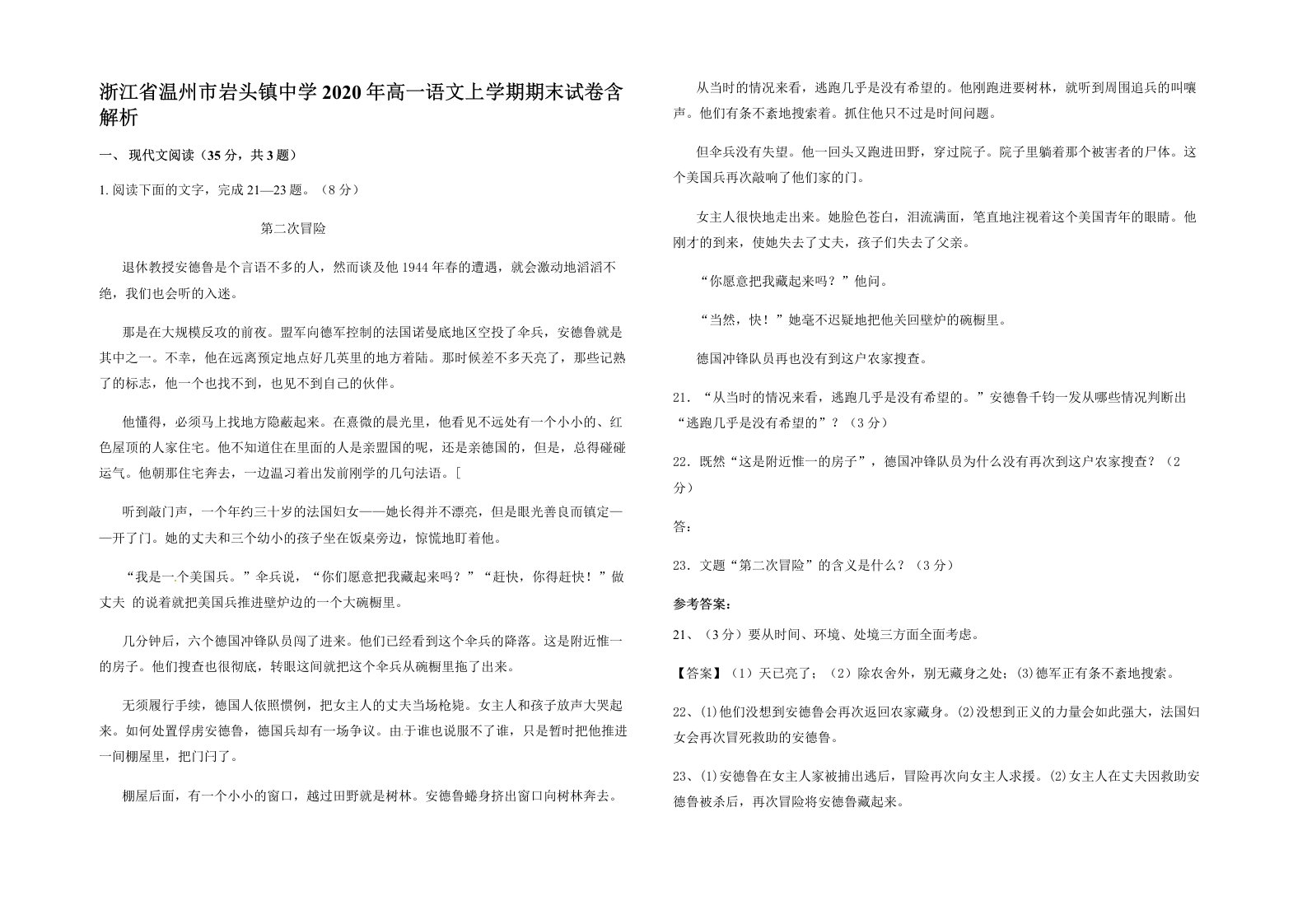 浙江省温州市岩头镇中学2020年高一语文上学期期末试卷含解析