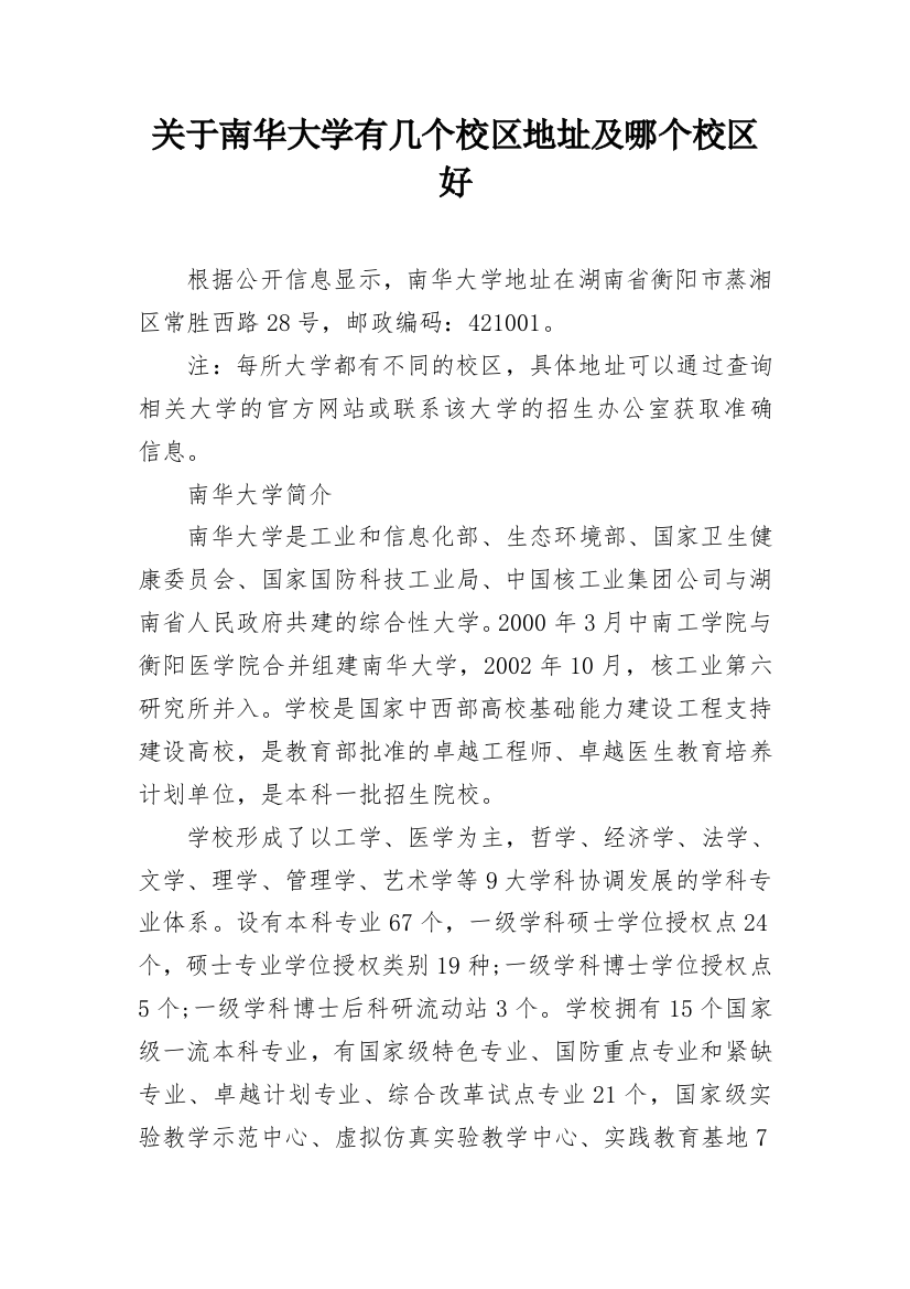 关于南华大学有几个校区地址及哪个校区好