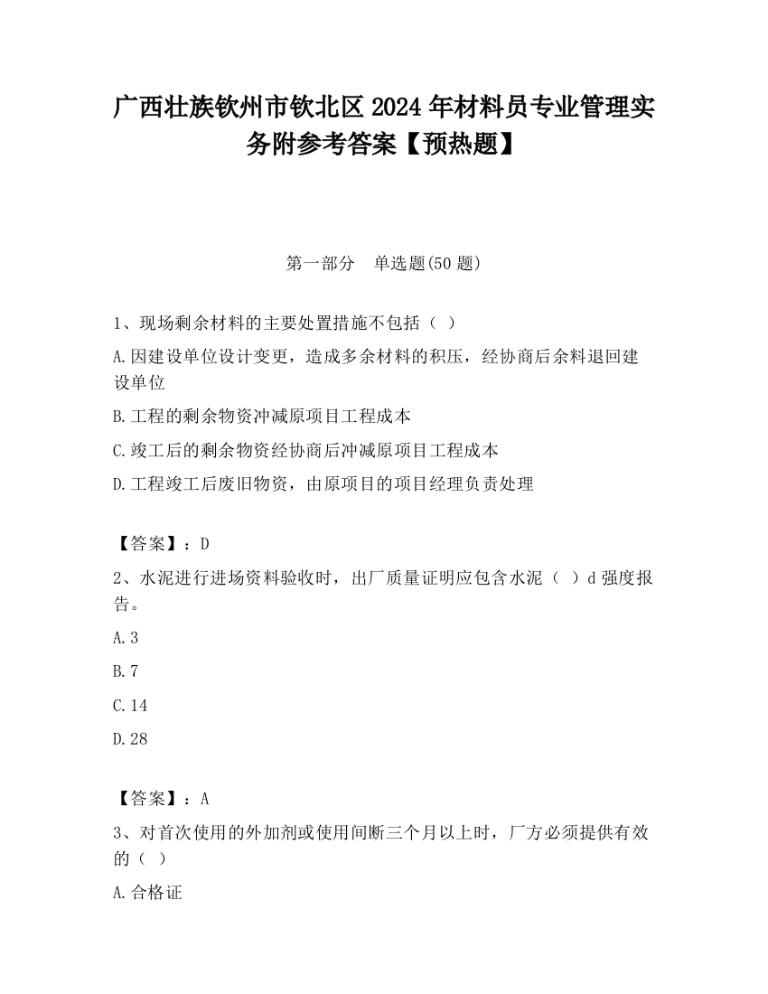 广西壮族钦州市钦北区2024年材料员专业管理实务附参考答案【预热题】