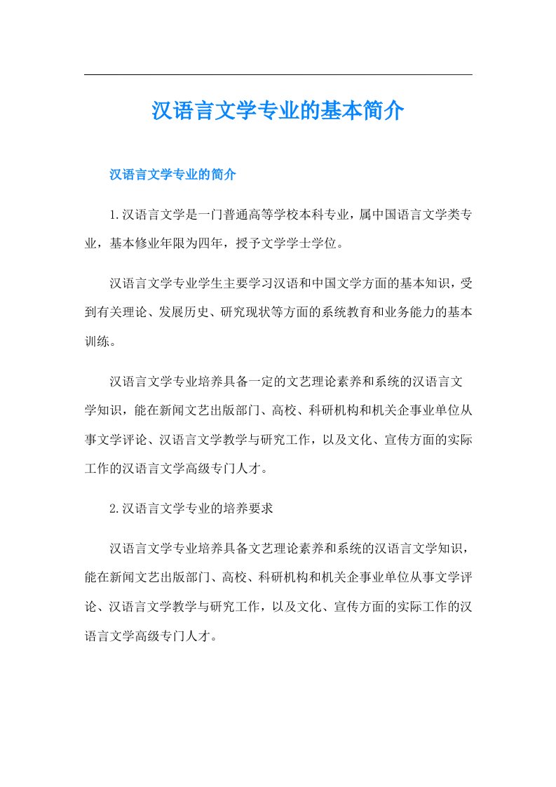 汉语言文学专业的基本简介