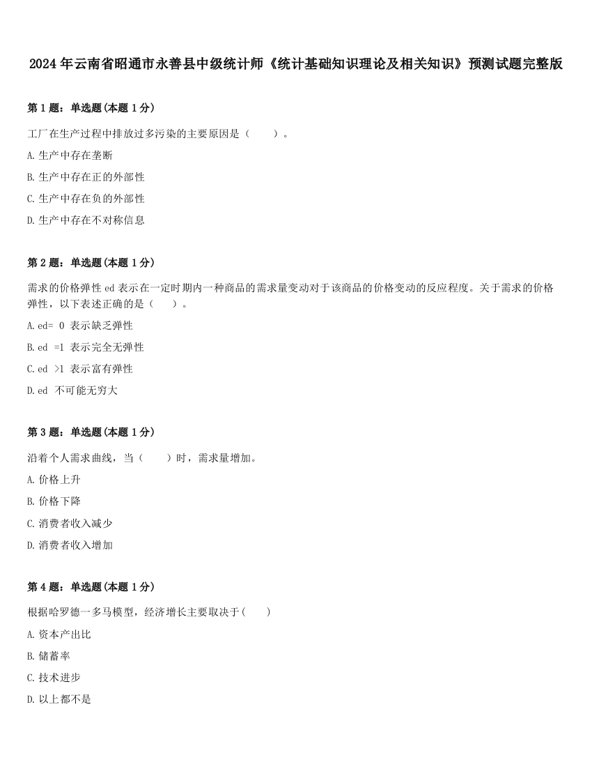 2024年云南省昭通市永善县中级统计师《统计基础知识理论及相关知识》预测试题完整版