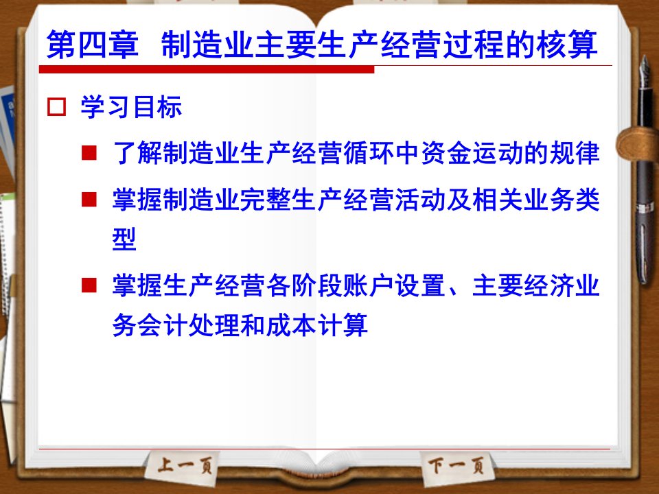 ch04池州学院会计学原理制造业主要生产经营过程的核算