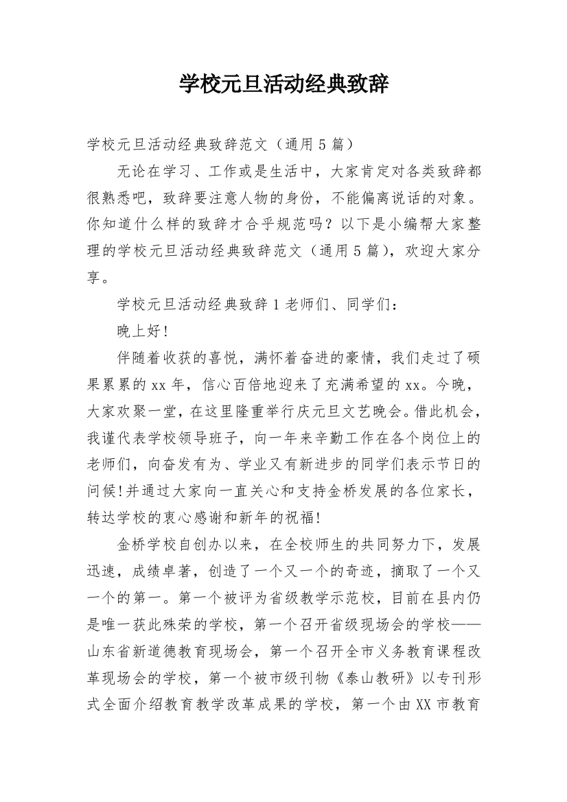 学校元旦活动经典致辞