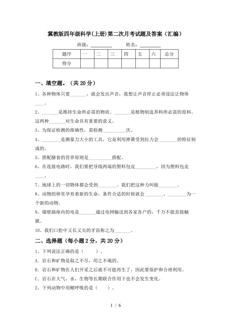 冀教版四年级科学上册第二次月考试题及答案汇编