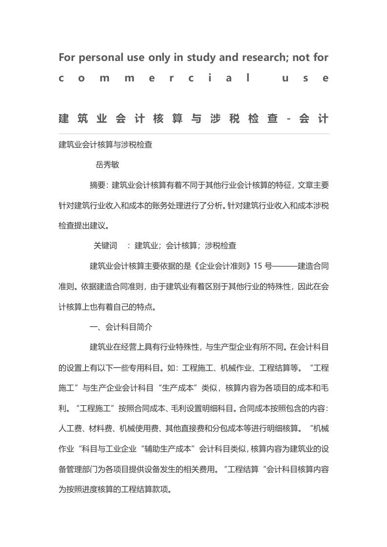 建筑业会计核算与涉税检查