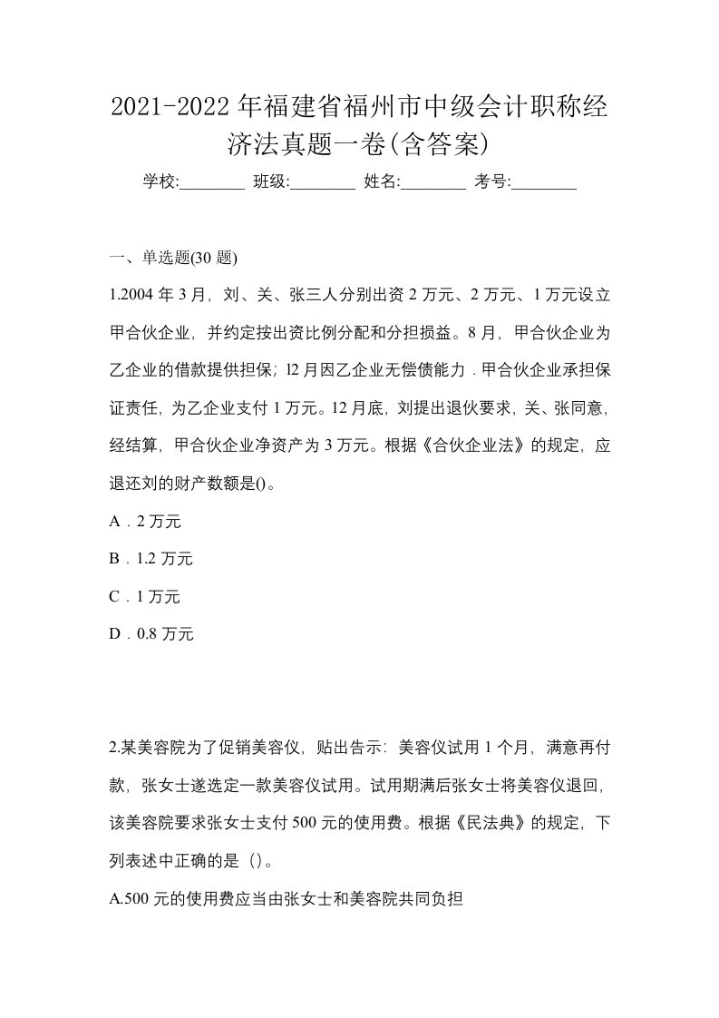 2021-2022年福建省福州市中级会计职称经济法真题一卷含答案