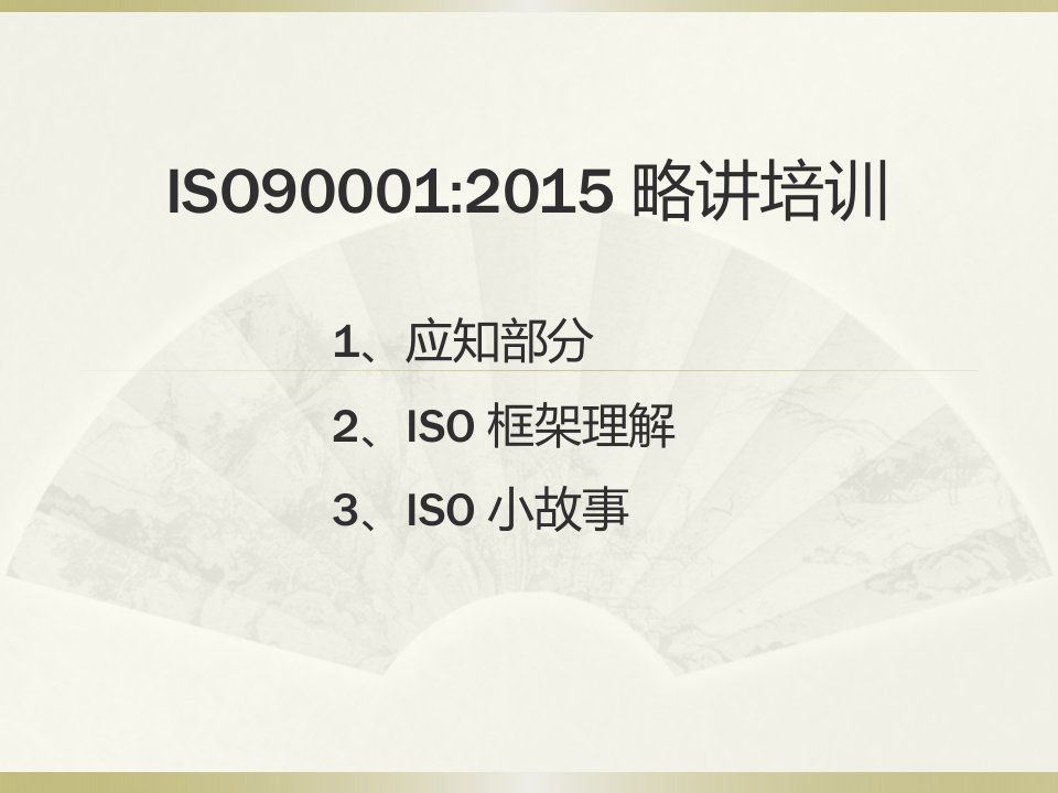 ISO9001-2015精华培训