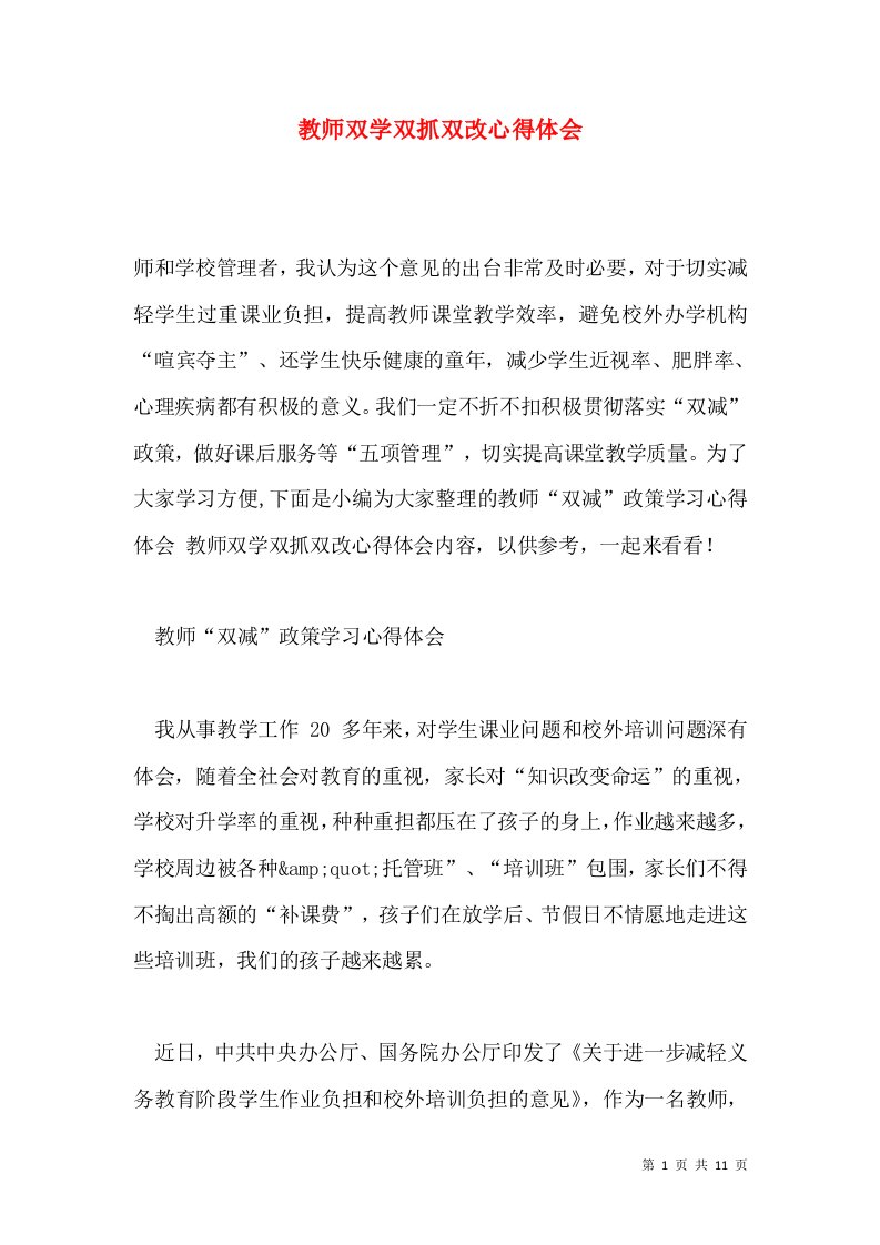 教师双学双抓双改心得体会