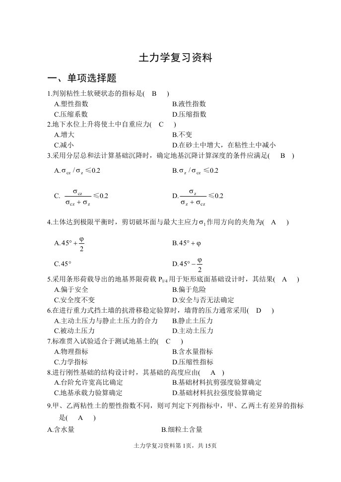 土力学复习资料