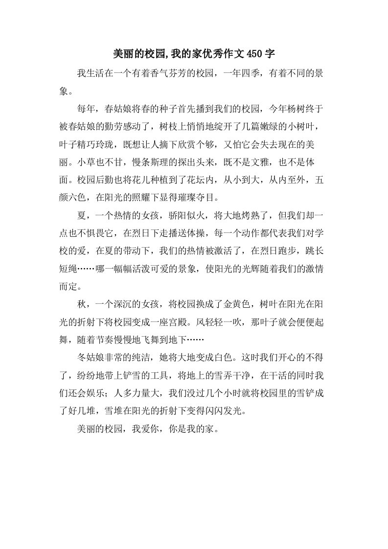 美丽的校园,我的家作文450字