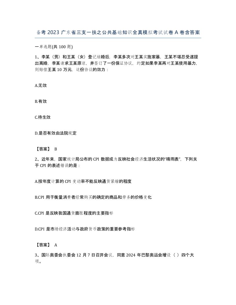 备考2023广东省三支一扶之公共基础知识全真模拟考试试卷A卷含答案