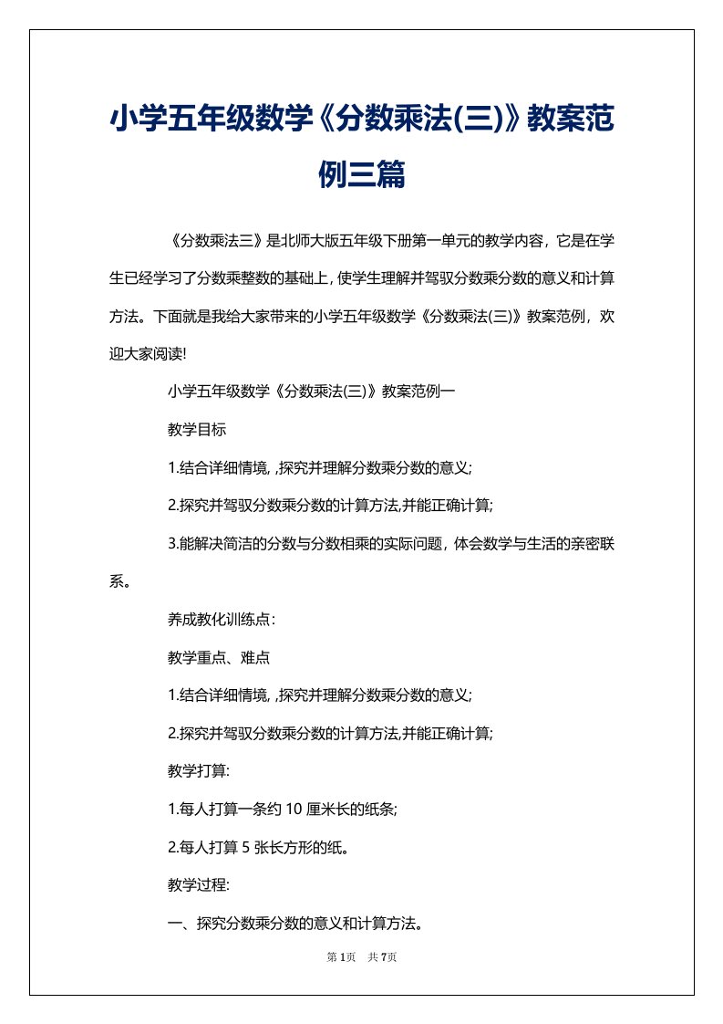 小学五年级数学《分数乘法(三)》教案范例三篇