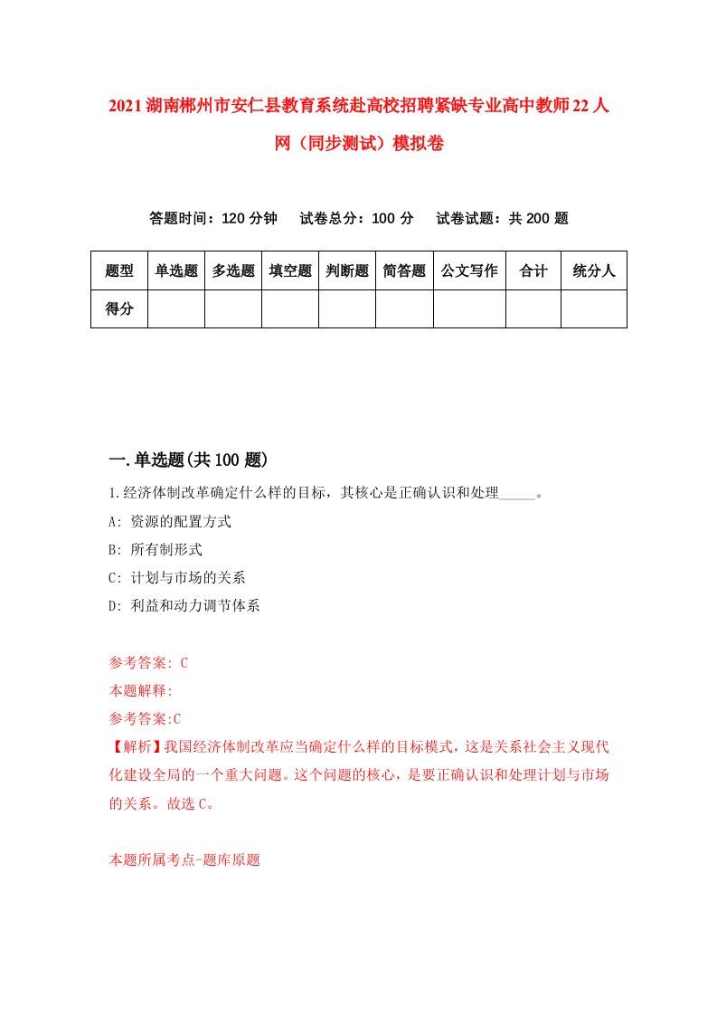 2021湖南郴州市安仁县教育系统赴高校招聘紧缺专业高中教师22人网同步测试模拟卷43