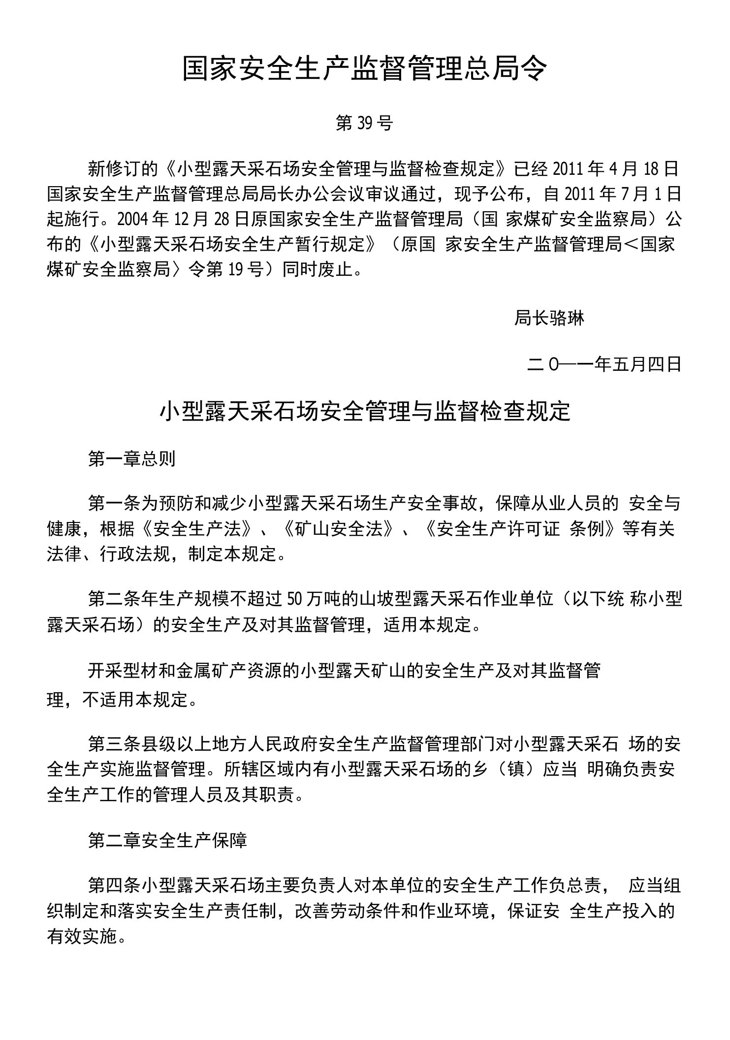 国家安监总局39号令《小型露天采石场安全管理与监督检查规定》