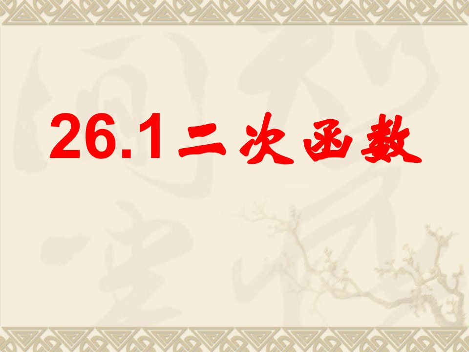 人教版初三数学《　二次函数PPT课件》公开课