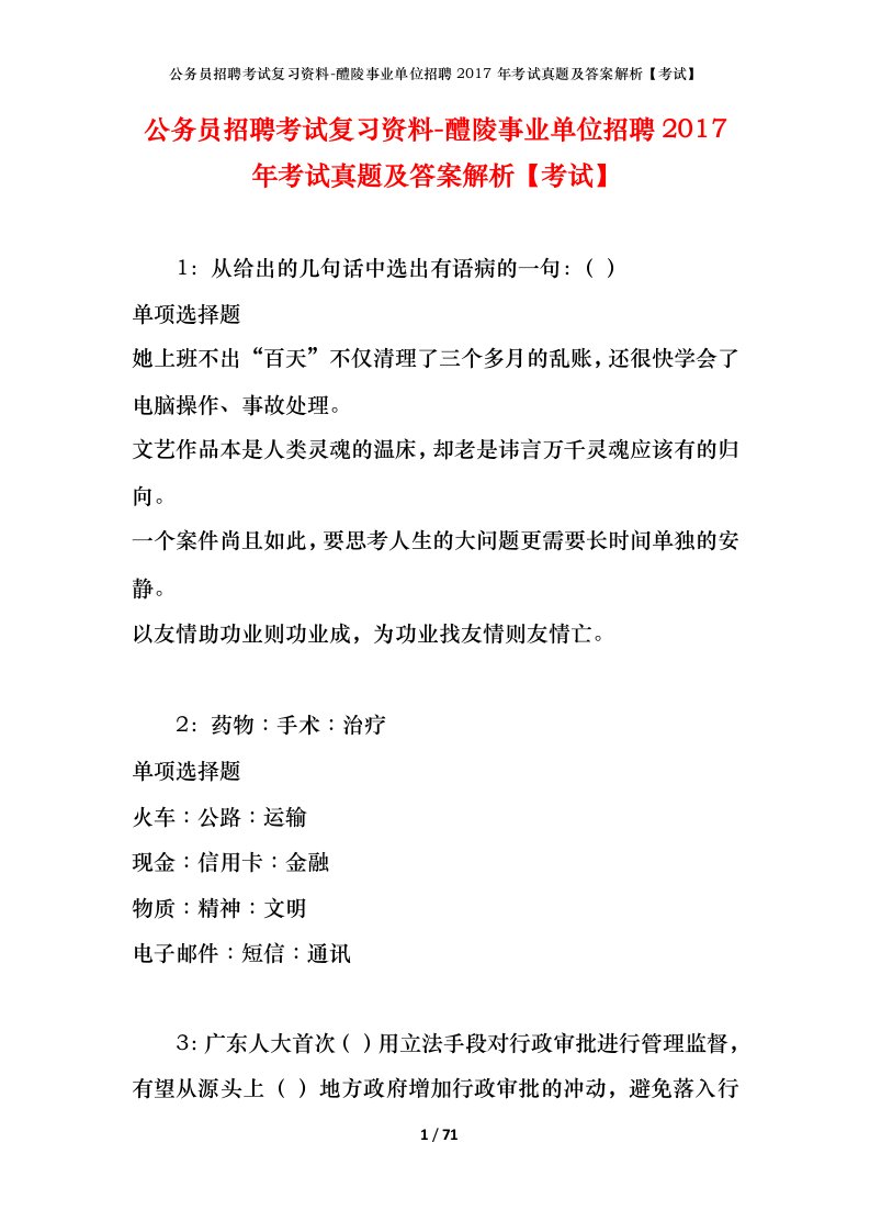 公务员招聘考试复习资料-醴陵事业单位招聘2017年考试真题及答案解析考试