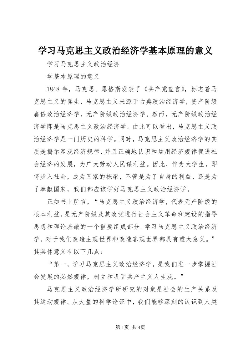 7学习马克思主义政治经济学基本原理的意义