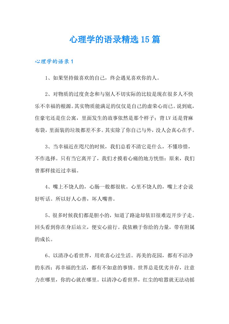 心理学的语录精选15篇