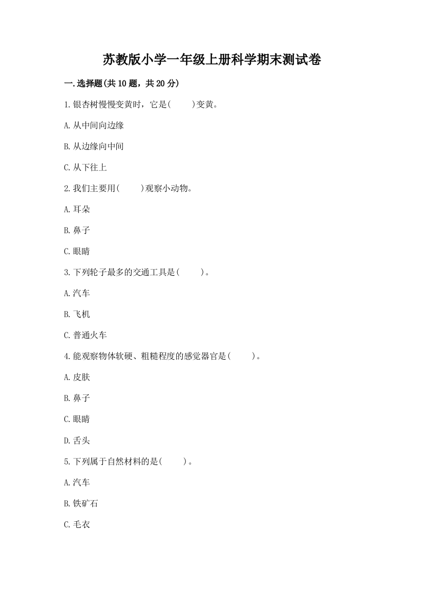 苏教版小学一年级上册科学期末测试卷含解析答案