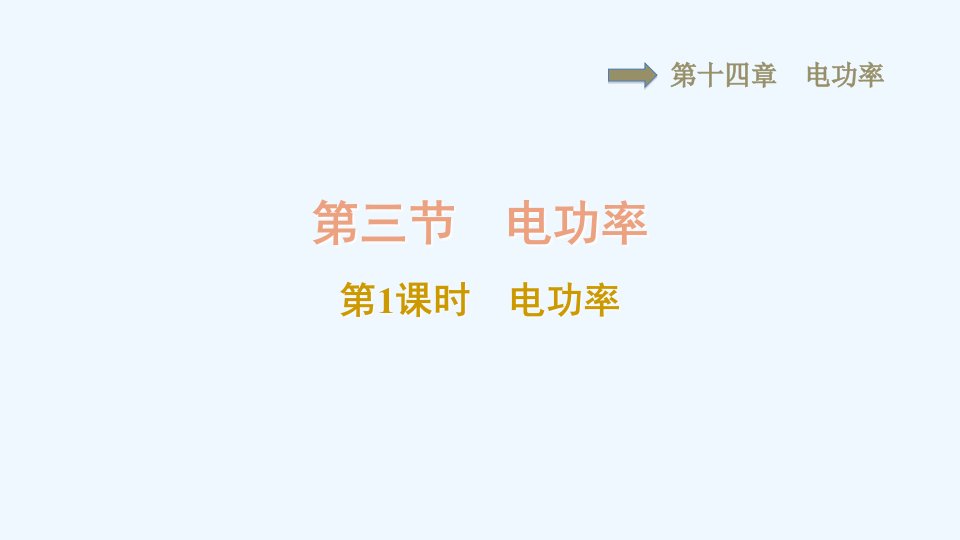 九年级物理上册第十四章电功率14.3电功率第1课时电功率习题课件鲁科版