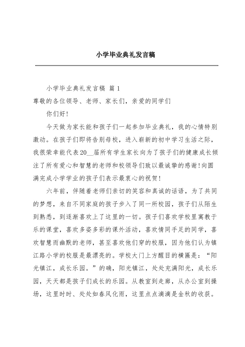 小学毕业典礼发言稿