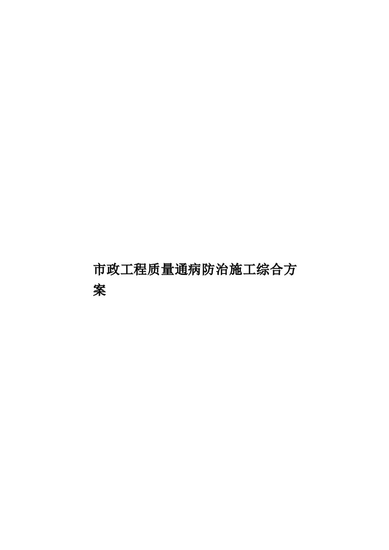 市政工程质量通病防治施工综合方案模板