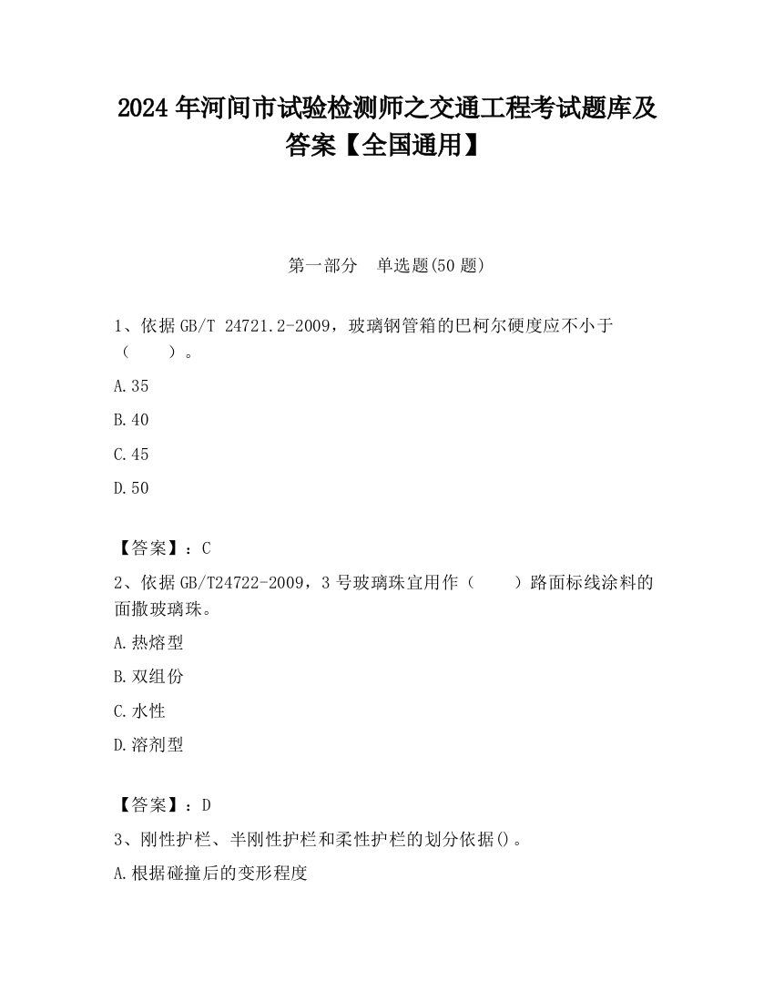 2024年河间市试验检测师之交通工程考试题库及答案【全国通用】