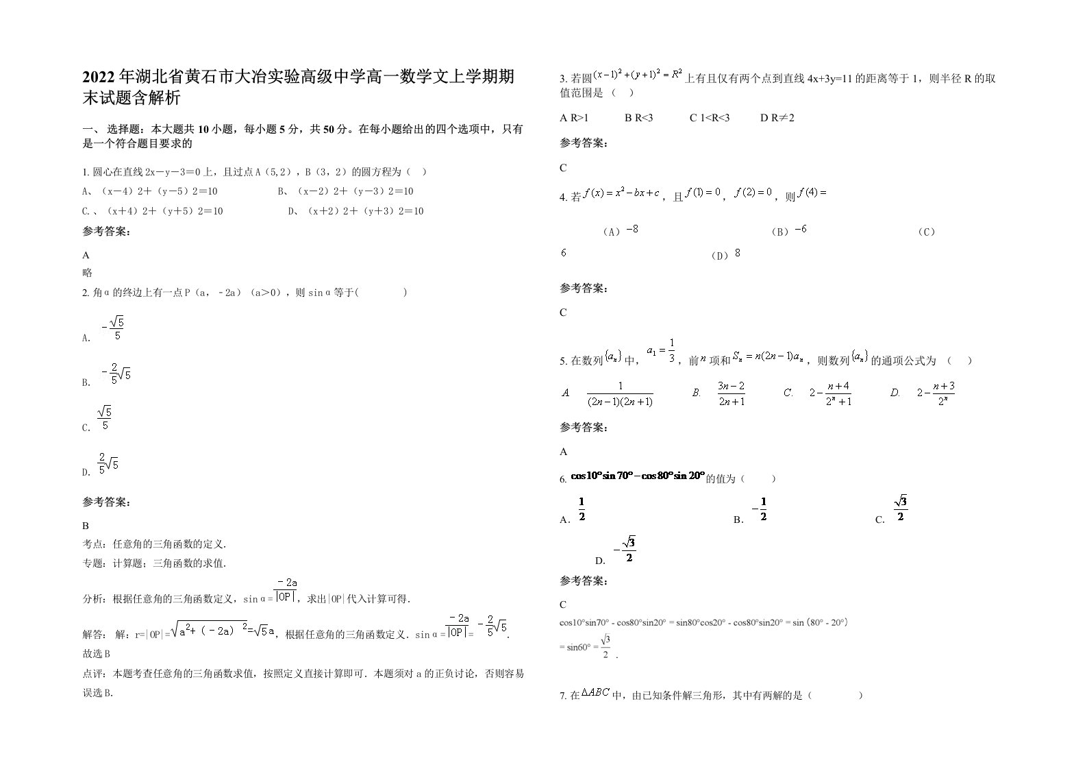 2022年湖北省黄石市大冶实验高级中学高一数学文上学期期末试题含解析